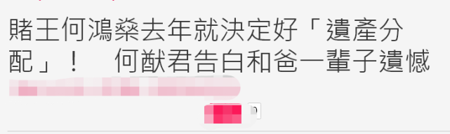 赌王■赌王生前留遗憾，何猷君将与奚梦瑶所生的儿子替他完成