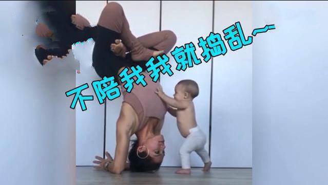 产后|宝妈倒立练瑜伽，1岁宝宝爬过来各种“蹂躏”，宝妈无奈：求放过