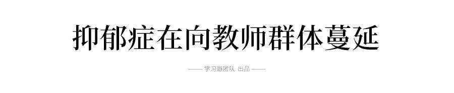 中学@初三的班主任突然的跳楼自杀:那些从不生病的老师,其实早就已遍体鳞伤
