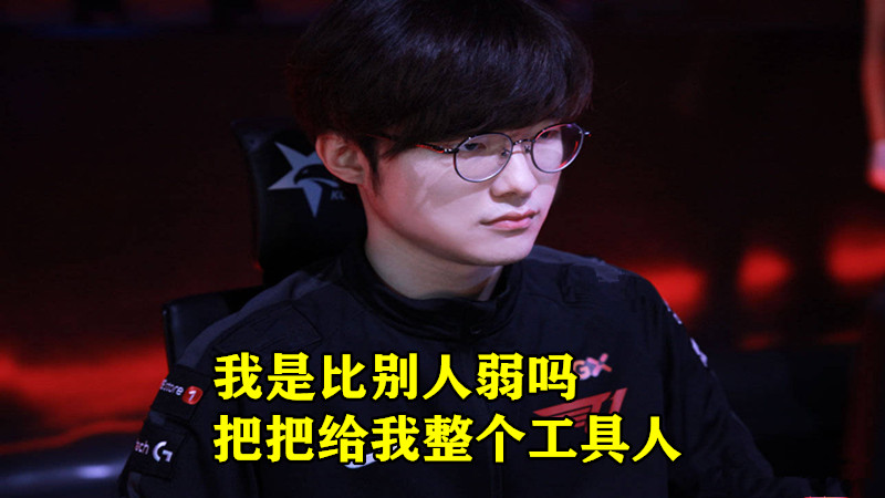 faker|“是真菜还是被演”就在今天，SKT“最鬼才BP”诞生，Faker失误成了背锅侠！