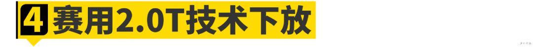 马力|为什么10万～200万的车都在用2.0T发动机？