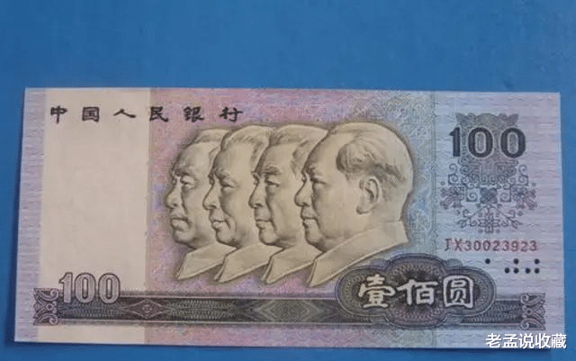 |90年的老款100元，值得收藏吗？