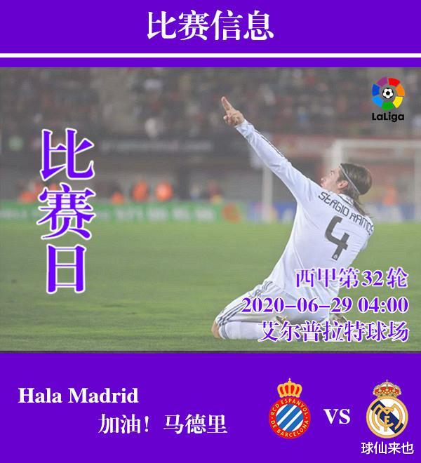 [皇家马德里]西甲第32轮，西班牙人VS皇马，武磊挑战拉莫斯，首尾大战一触即发