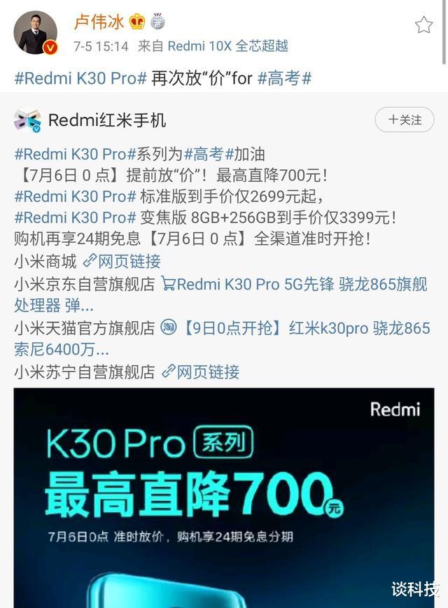 [微博]红米K30 Pro高考降价，卢伟冰微博再次沦陷：别人是降价你是跳水