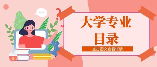 #高校#你知道吗？全国高考共开始703个专业  你最喜欢的什么专业？