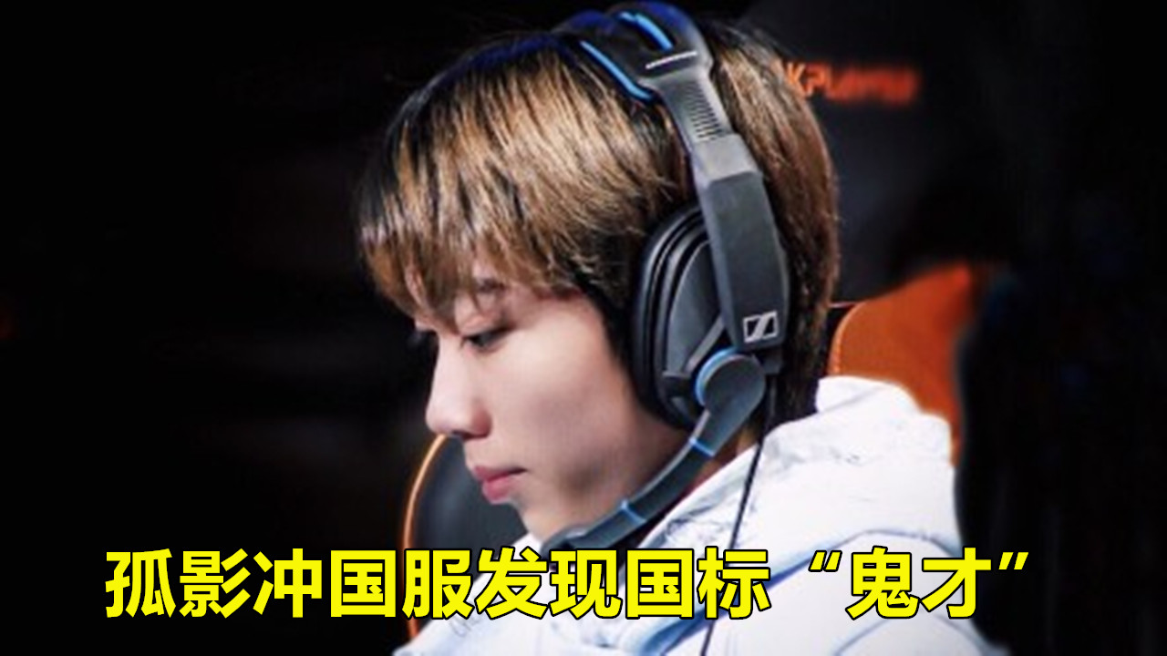 「孤影」孤影冲国服发现国标“鬼才”，国服榜前十全是他的ID，一句话让观众傻眼了