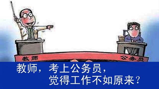 ▲教师考上乡镇公务员,有点后悔了?