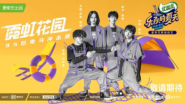 五条人|乐夏2刚开播，我就迷上了这些乐队的视觉设计！