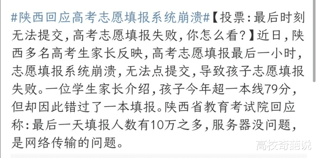 陕西|陕西多名考生因“系统崩溃”未能填志愿,超一本无学上,网友:这是教训
