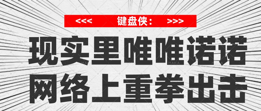 键盘侠|键盘侠：现实的你唯唯诺诺，网络的你重拳出击