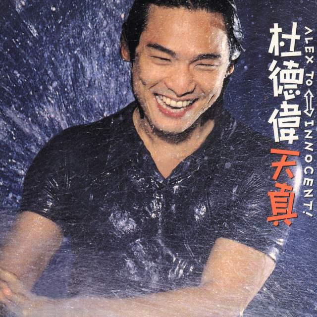 「杜德伟」滚石唱片三巨头之一，周华健、任贤齐、李丽芬、杜德伟都由他捧红