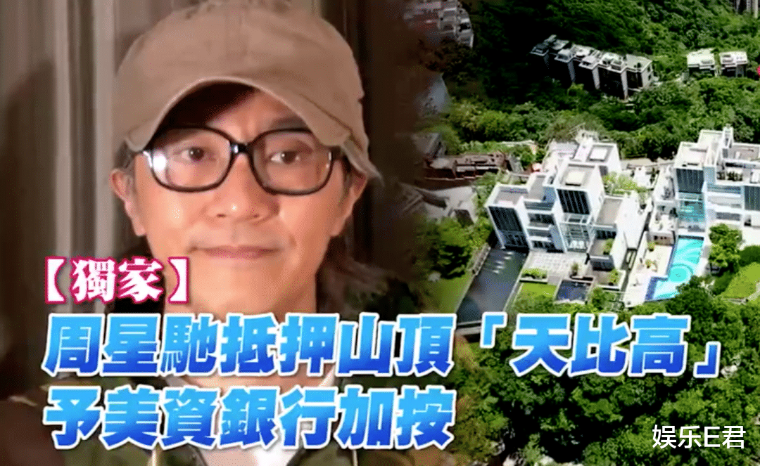 周星驰|58岁周星驰抵押山顶豪宅给美国银行，香港网友：这间屋太邪门了
