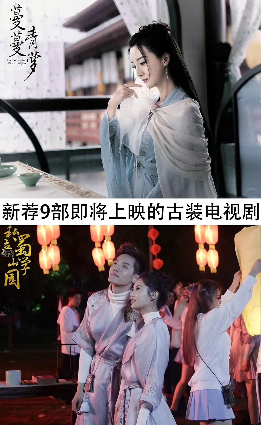 电视剧|新荐9部即将上映的古装电视剧，你们想看哪几部？