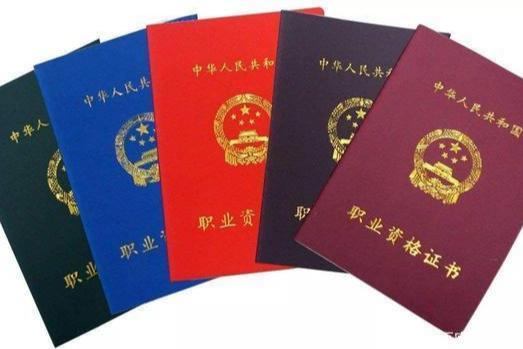 「」400多个资格证书被国家取消，如同一张废纸，留着已经没用了！