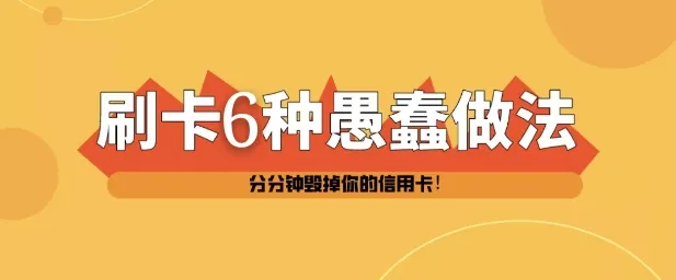 『信用卡』信用卡的6种愚蠢行为,分分钟毁掉你的卡!