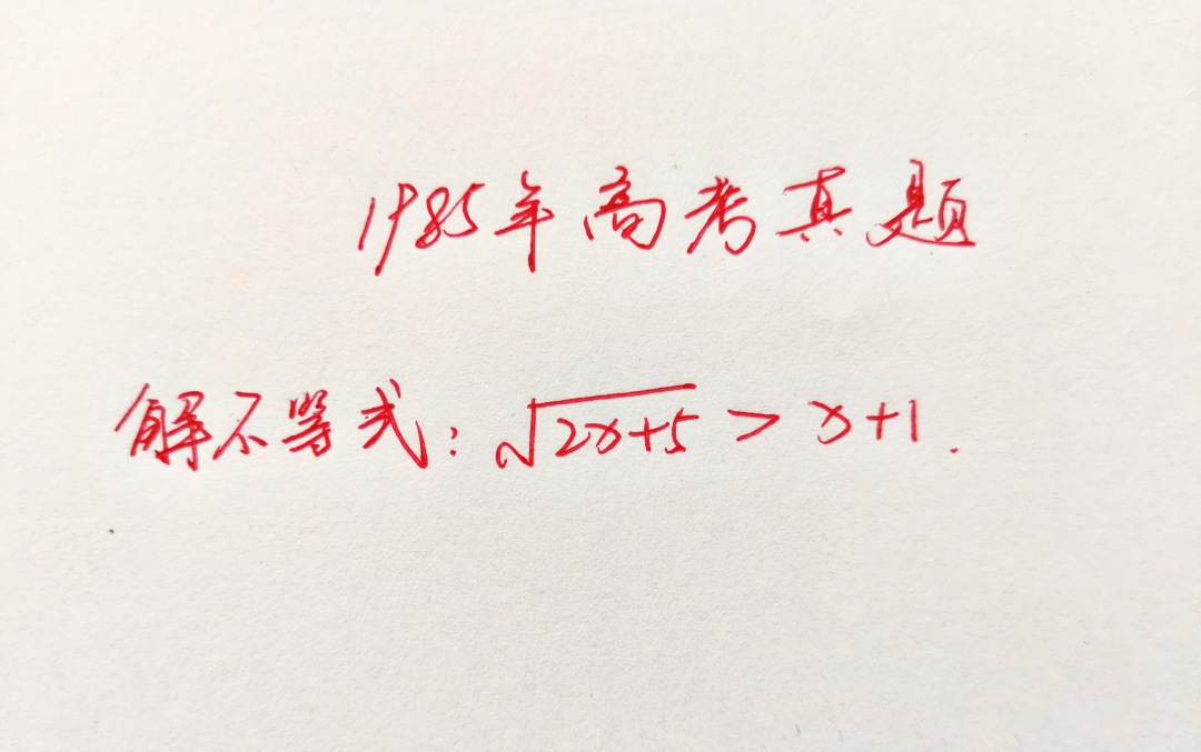 数学|1985年高考数学真题：解不等式，正确率不足2%，现在初中生都会做