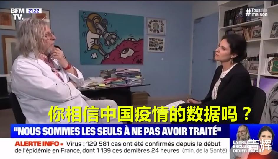 法国：法媒问专家：“你相信中国的数据吗？”专家：“你问这个不觉得羞愧吗”