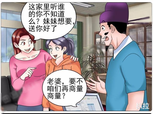 搞笑漫画|搞笑漫画：媳妇，既然你妹妹喜欢，咱要不也送了吧
