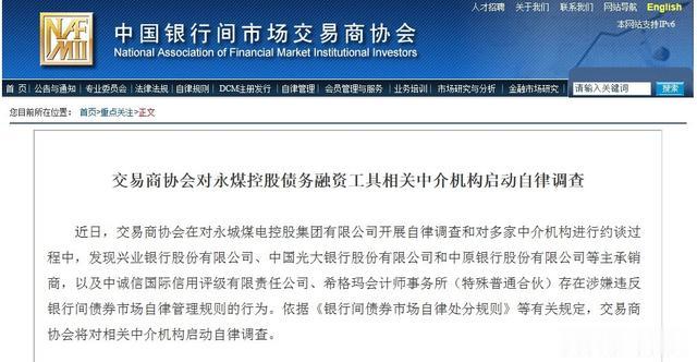 南海|交易商协会对永煤控股债务融资工具相关中介机构启动自律调查