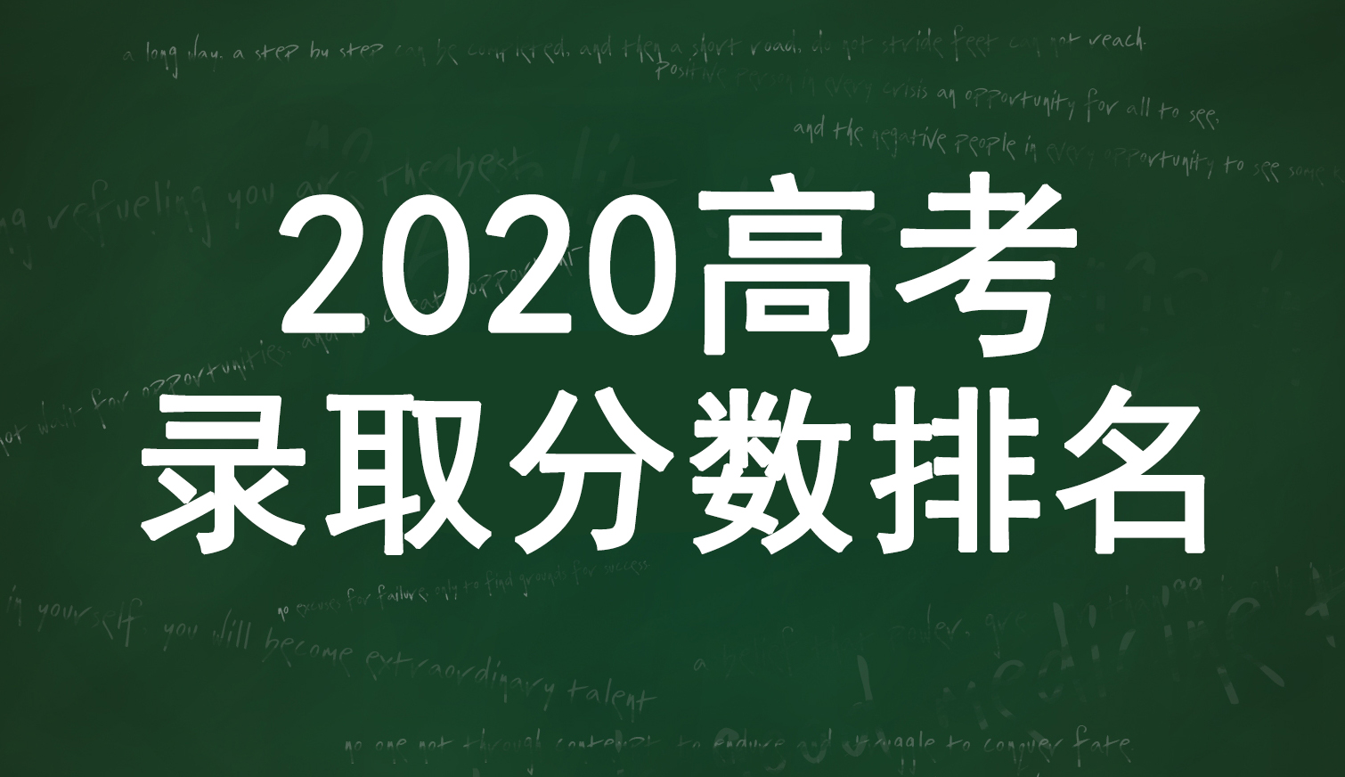 招生|2020年31省高考录取分数排名，及各省文理科600分以上人数排名