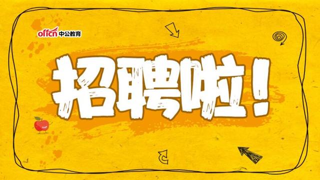 #招聘#快看！这些单位20、21届甚至往届生皆可报