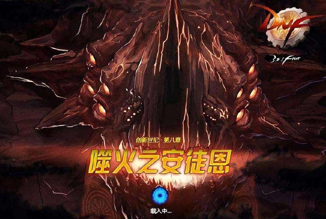 『火山』DNF:新安徒恩门槛有多高?蛇皮奶可随意进,但火山C必须有神话