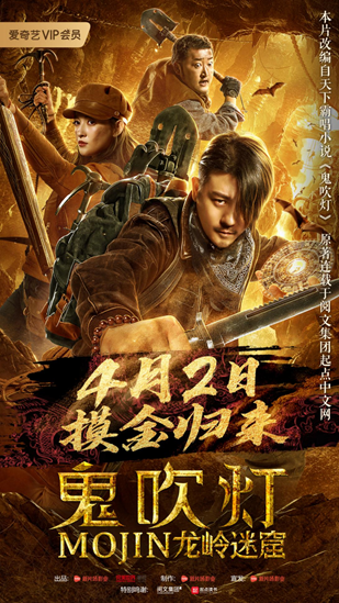 「鬼吹灯之寻龙诀」《鬼吹灯之龙岭迷窟》定档4月2日  摸金铁三角决战生死门