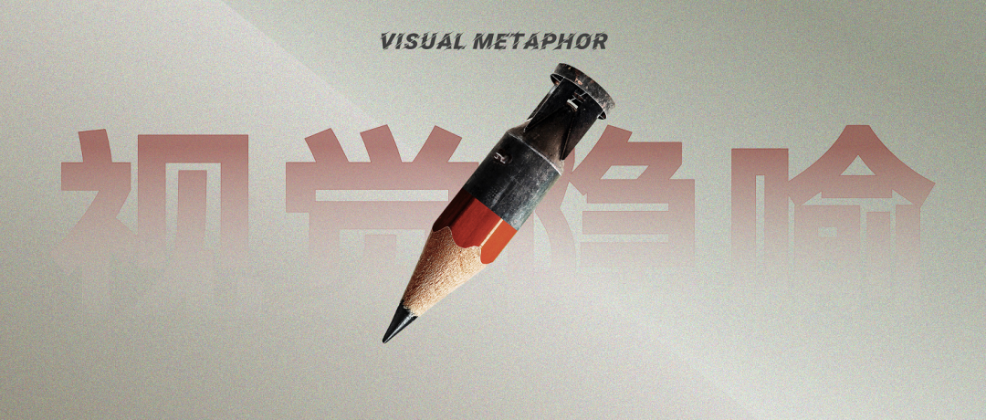 |视觉隐喻手法在PPT中的运用