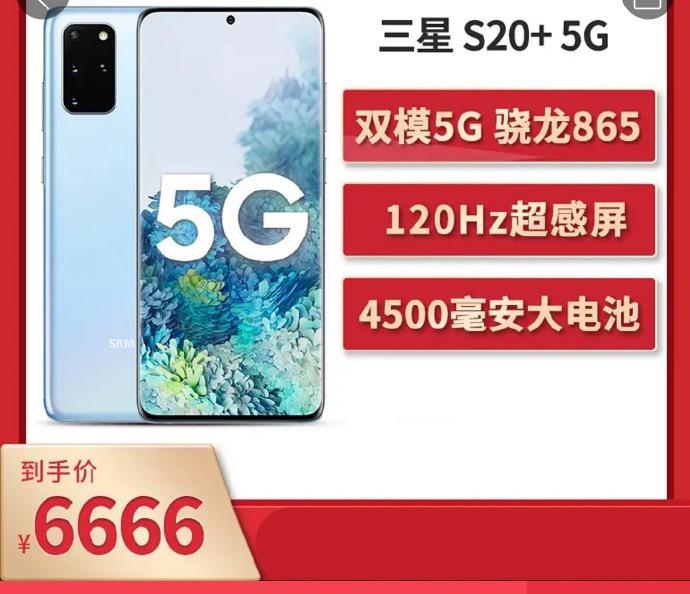 「三星」三星又一次输给华为,S20+无奈降价千元,A+屏幕+顶级配置,买吗