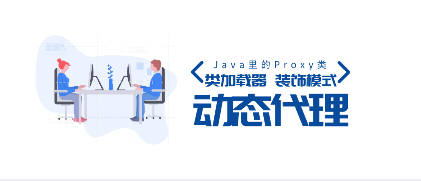 #Java#动态代理，大概是Java里最难弄懂的知识点了吧