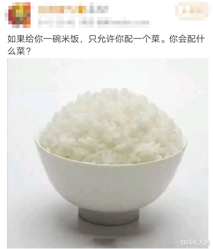 米饭|“如果给你一碗米饭,只允许你配一个菜,你会配什么菜?”