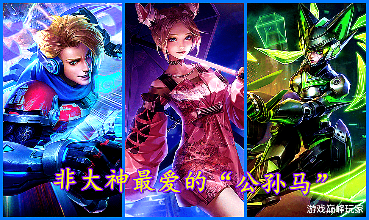 公孙离|王者荣耀：稀有的无天敌射手，并非大神最爱的“公孙马”，而是他