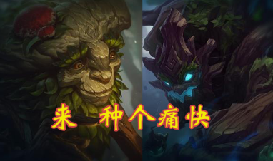 无限火力@LOL无限火力：植树双人组横空出世，打猫咪不是有手就行？