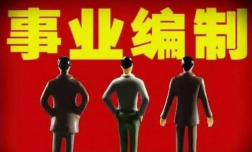 「事业单位」事业编制每月3700元的工资，还要继续干下去吗？