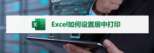 excel|Excel如何设置居中打印