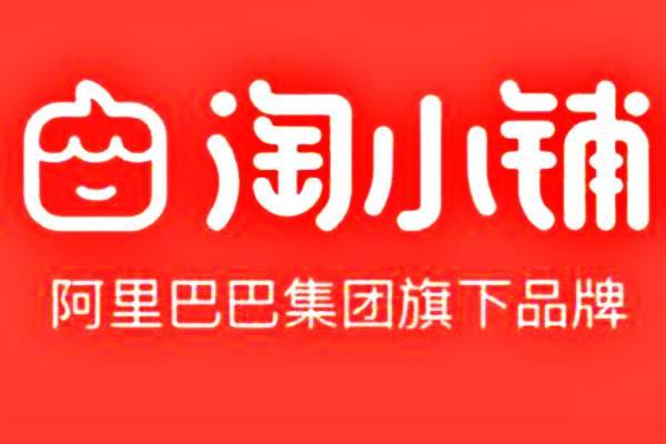 #电子商务#淘小铺2020年开启电商时代，你还错过吗？