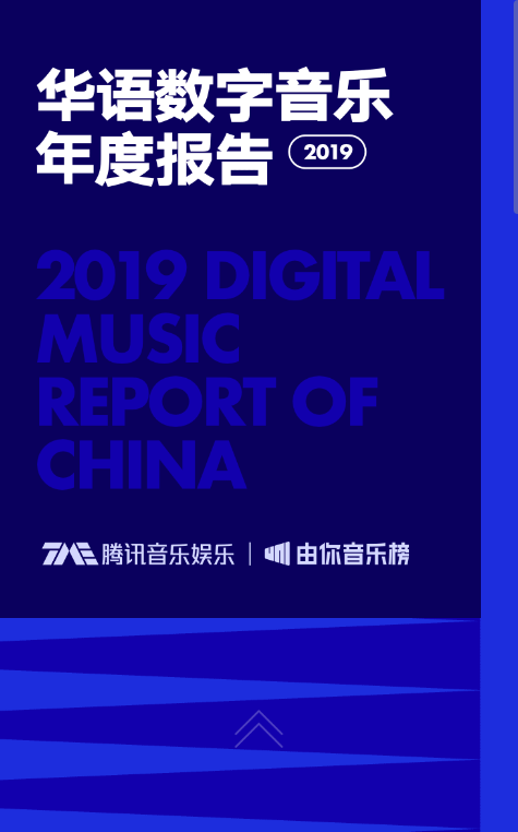 数字音乐@2019华语数字音乐年度报告趋势解读“网红单曲”崛起小众走向大众