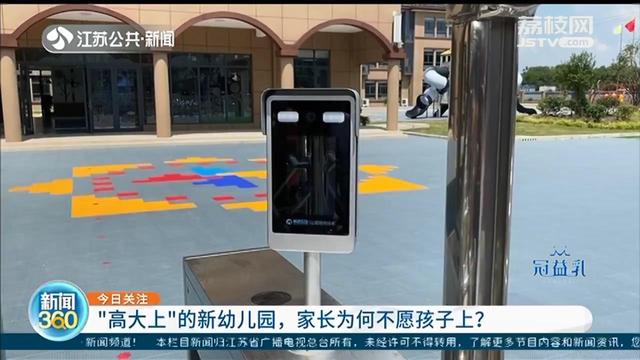 江阴|江阴一民办幼儿园投资3千万 家长却不待见：路远收费高，担心空气质量