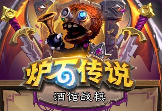 []炉石传说：教授芬利重新回归，新英雄菌菇术士将带领鱼人崛起？