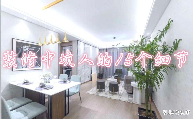 ▲装修中坑死人的15个细节，睁大眼睛看清楚，装修时多留个心眼