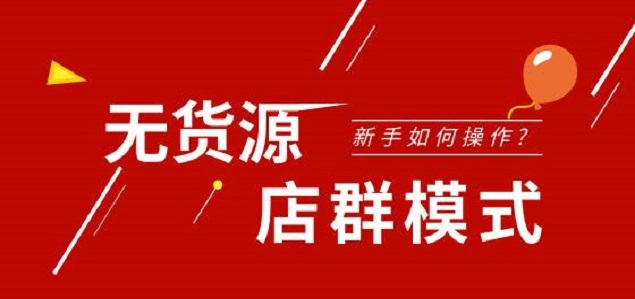 1688|2020年无货源店群五种模式