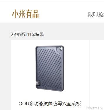 朗新科技|用了一千多年的木菜板，却被小米有品“王炸”爆品颠覆，木菜板走下神坛