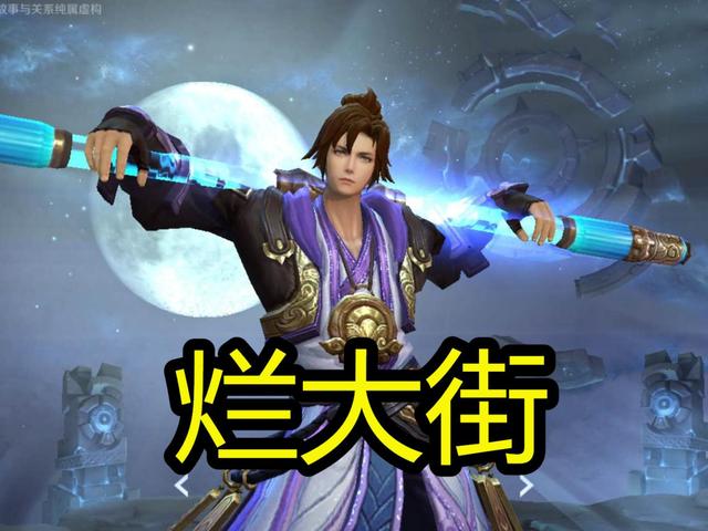 []能提升账号价值的限定皮肤，至尊宝返场贬值，而他稀有度超高！