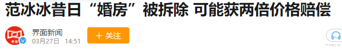 「范冰冰」范冰冰躺赚6000万?700平别墅被拆,港媒爆赔偿引唏嘘