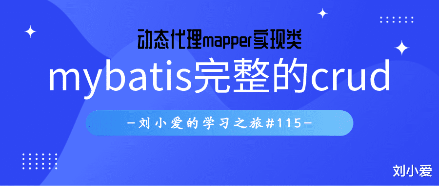 mybatis|使用mybatis框架，完成增删改查操作