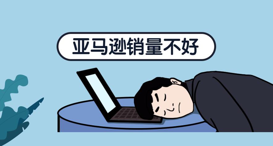 亚马逊|亚马逊店铺遭遇销量瓶颈，影响因素多该如何应对？