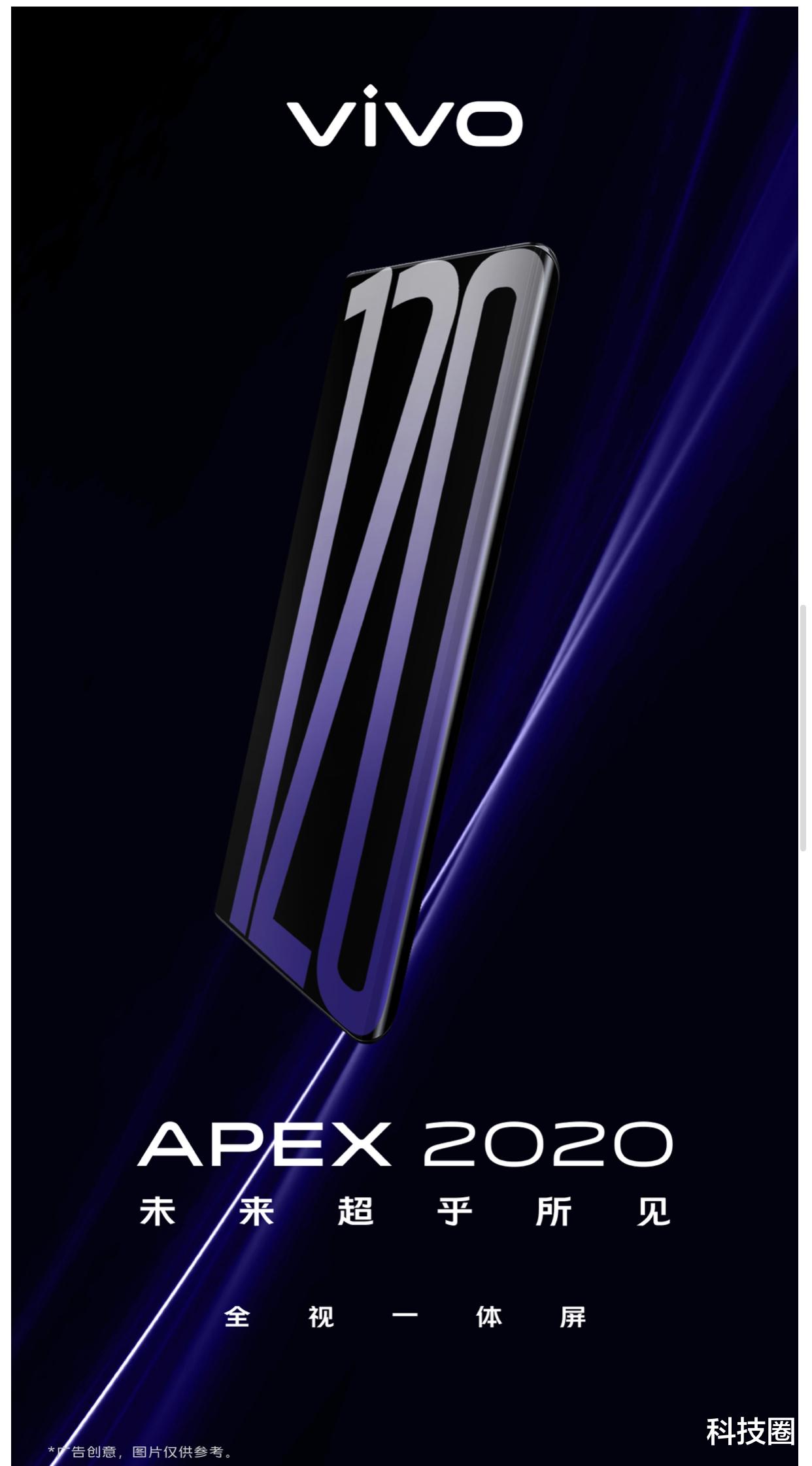 120Hz和120W快充还是120°屏幕？vivo APEX 2020曝光太厉害！