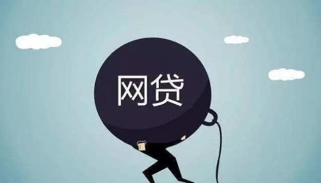 网贷平台@为何都在说借网贷钱不用还？背后的真相令人满意！