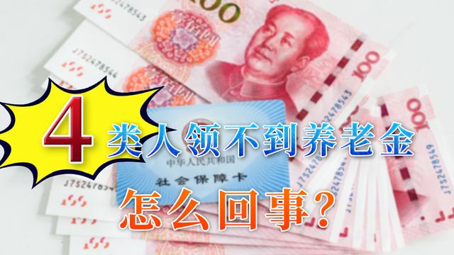 养老金|就算社保缴满15年，4类退休人员也领不到养老金，希望你不在其中