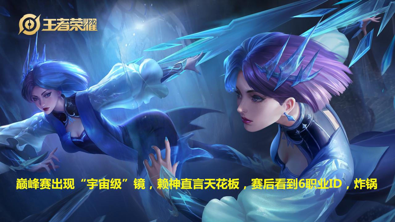 穿衣搭配|巅峰赛出现“宇宙级”镜，赖神直言天花板，赛后看到6职业ID，炸锅